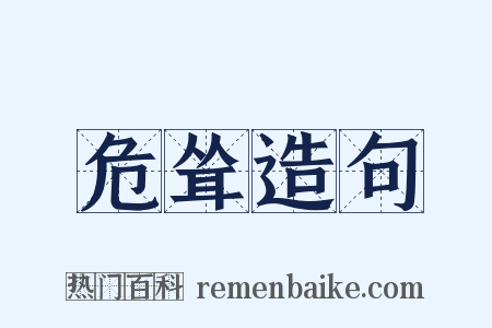 危耸造句是什么意思的图片